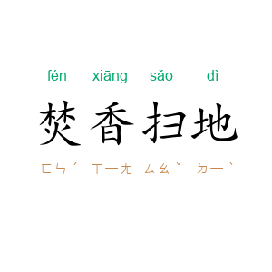 焚香扫地