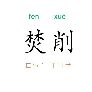 焚削