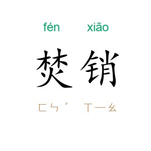 焚销