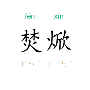 焚焮