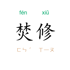 焚修