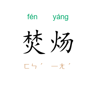 焚炀