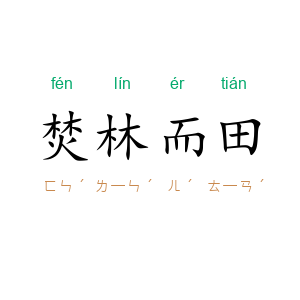 焚林而田