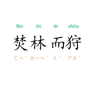 焚林而狩