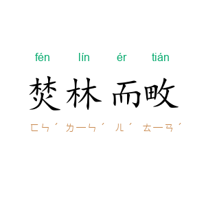 焚林而畋
