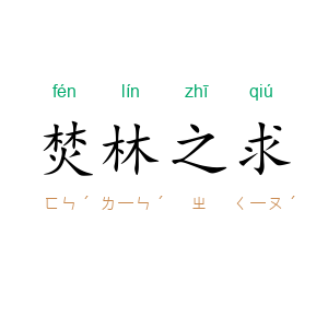 焚林之求