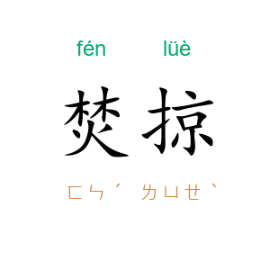 焚掠