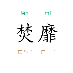 焚靡
