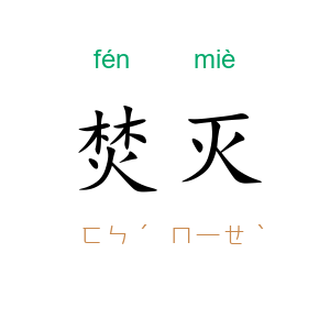焚灭