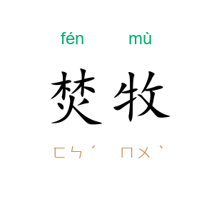 焚牧