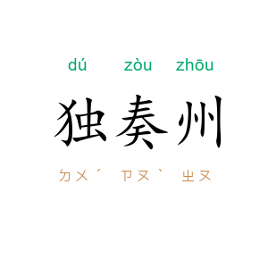 独奏州