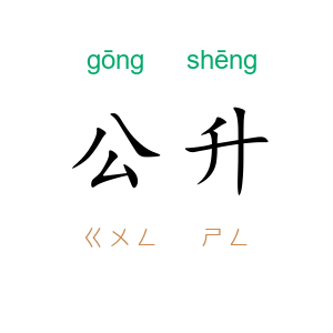 公升