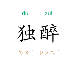 独醉