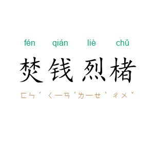 焚钱烈楮