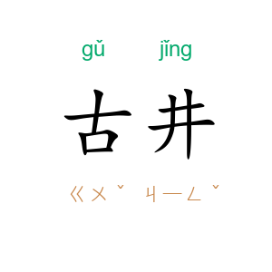 古井