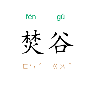 焚谷