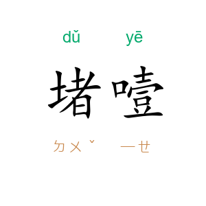 堵噎