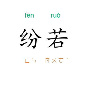 纷若