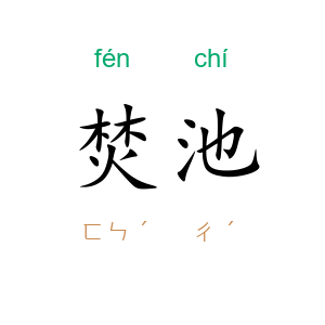 焚池