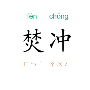 焚冲
