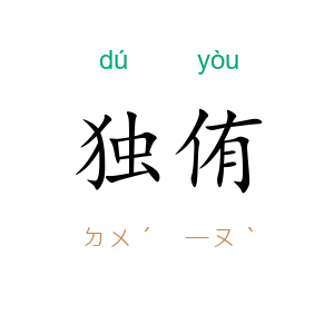 独侑