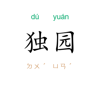 独园