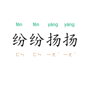 纷纷扬扬