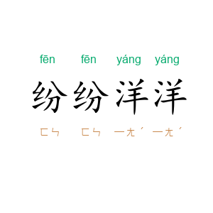 纷纷洋洋