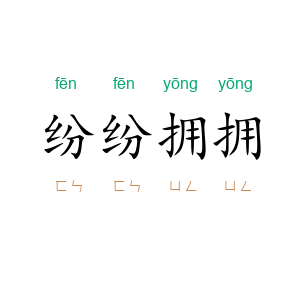 纷纷拥拥