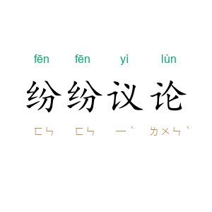 纷纷议论