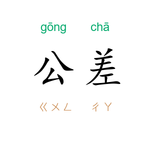 公差