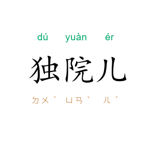 独院儿