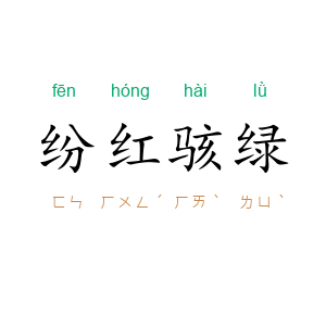 纷红骇绿