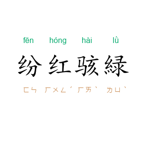 纷红骇緑