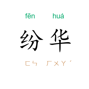 纷华