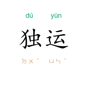 独运