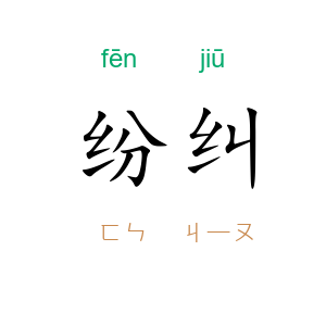纷纠