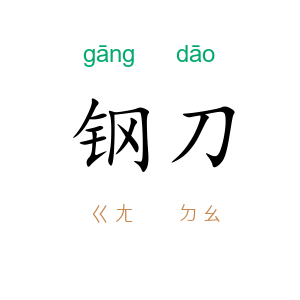钢刀