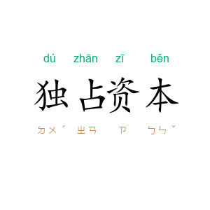 独占资本