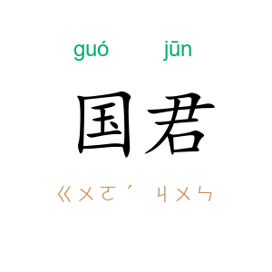 国君