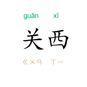 关西