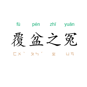 覆盆之冤