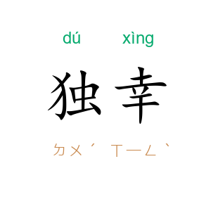 独幸