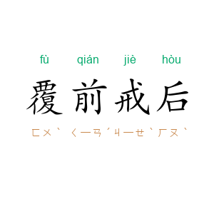覆前戒后