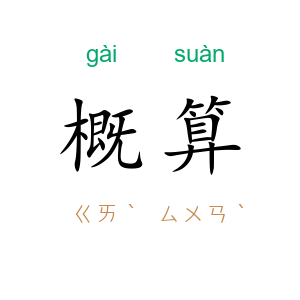 概算