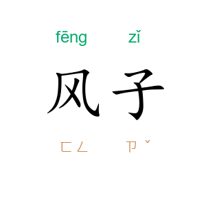风子