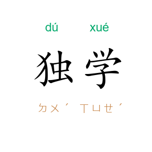 独学