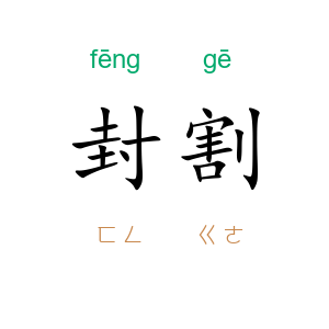 封割