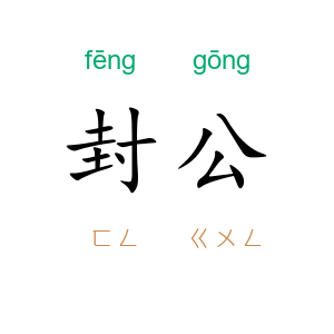 封公