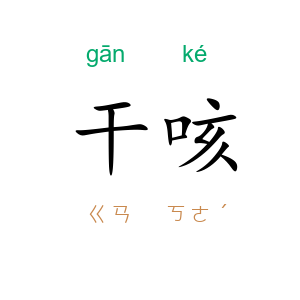 干咳